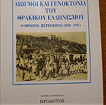  Διωγμοί Και Γενοκτονία Του Θρακικού Ελληνισμού Ο Πρώτος Ξεριζωμός (1908 - 1917)