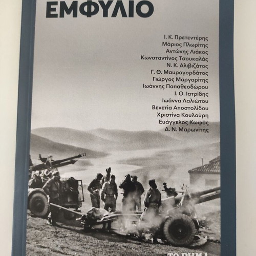 Meta Ton Emfylio new book