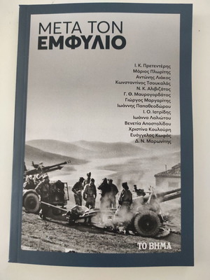 Μετά τον Εμφύλιο καινούργιο βιβλίο