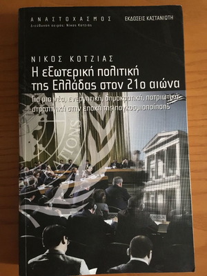 Η Εξωτερική Πολιτική της Ελλάδας στον 21ο Αιώνα μεταχειρισμένο, Νίκος Κοτζιάς