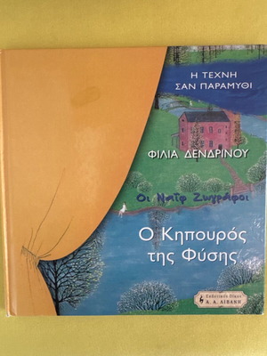 Ο Κηπουρός της Φύσης μεταχειρισμένο βιβλίο από τη Φίλια Δενδρινού