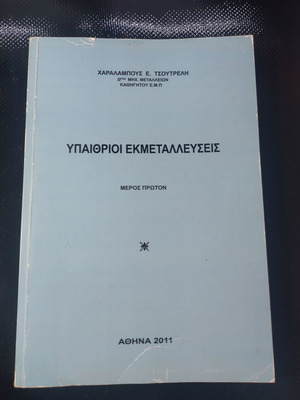 Outdoor Exploitations book used, Greek