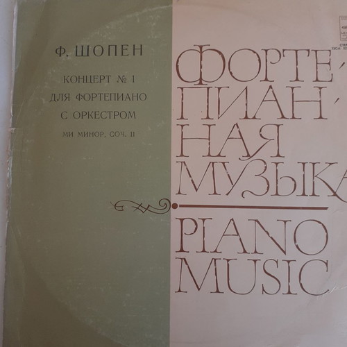 Emil Gilels Chopin Concert No1 for Piano and Orchestra LP used, classical