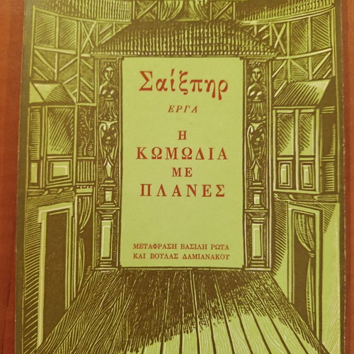 William Shakespeare The Comedy of Errors book used, Greek translation