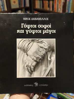 Gyftoi Sofi Kai Gyftoi Magoi by Nikos Davanellos like new
