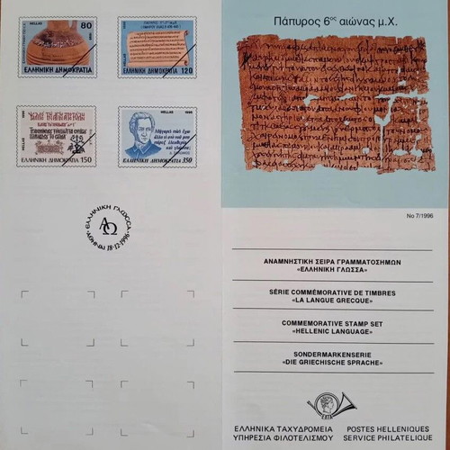 1996 Ελληνικά γραμματόσημα αναμνηστική σειρά Ελληνική γλώσσα ΕΛΤΑ καινούργιο