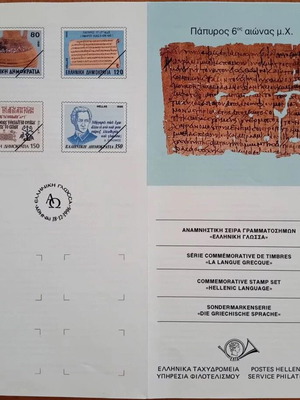1996 Ελληνικά γραμματόσημα αναμνηστική σειρά Ελληνική γλώσσα ΕΛΤΑ καινούργιο