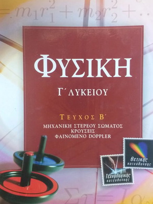 Φυσική Γ Λυκείου μεταχειρισμένα βιβλία, 2 τεύχη