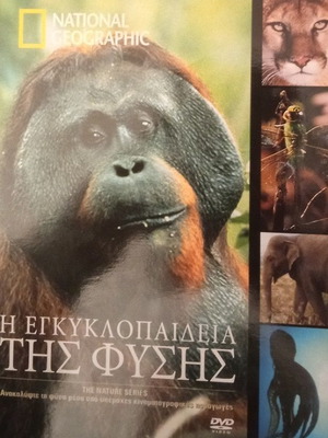 Η Εγκυκλοπαίδεια της Φύσης National Geographic 5 DVD καινούργιο, ντοκιμαντέρ