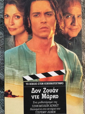 Δον Ζουάν Ντε Μάρκο βιβλίο σαν καινούργιο