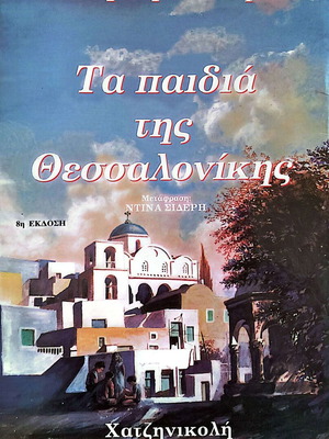 The Children of Thessaloniki first book like new