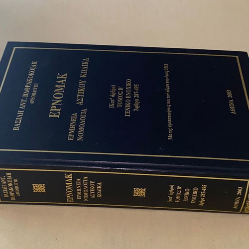 Interpretation and case law of civil code by V. Vathrakokoilis like new, 2003 edition
