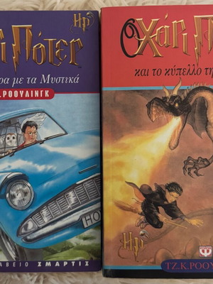 Harry Potter and the Chamber of Secrets book like new, Greek