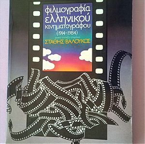 Φιλμογραφια ελληνικου Κινηματογραφου
