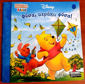 Disney βιβλίο μαθαίνω και διασκεδάζω
