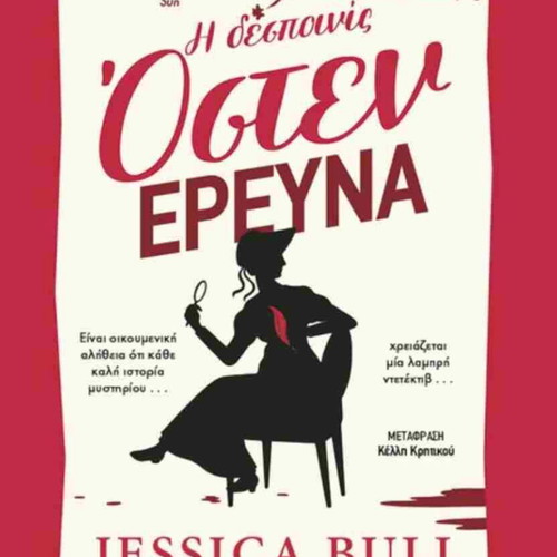 Miss Austen Investigates book like new, Greek