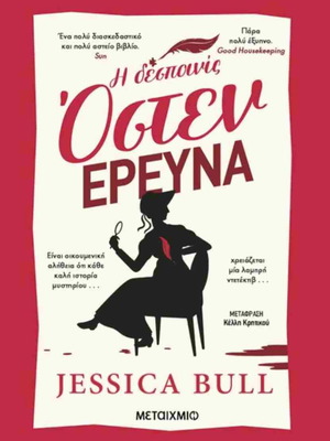Miss Austen Investigates book like new, Greek
