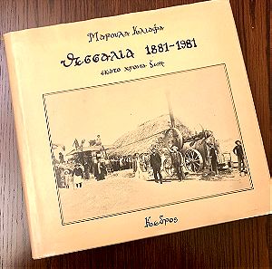 «Θεσσαλία 1881-1981, 100 χρόνια ζωής», Συλλεκτικό 1983