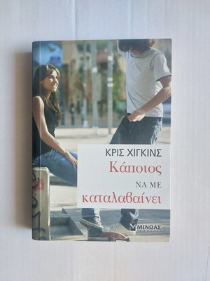 Βιβλίο "Κάποιος να με καταλαβαίνει" σαν καινούργιο