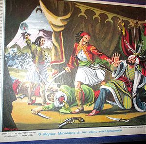 Χρωμολιθογραφία για σχολεία ΄70 "Ο Μάρκος Μπότσαρης στην μάχη του Καρπενησίου", εκδόσεις Αναγνωστόπουλου