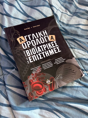 Αγγλική ορολογία στις βιοϊατρικές επιστήμες βιβλίο καινούργιο