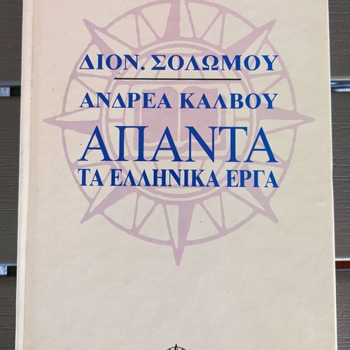 Complete Greek works of Solomos and Kalvos like new