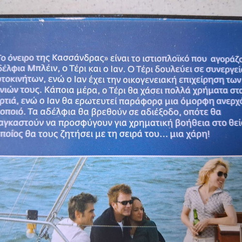 DVD Το όνειρο της Κασσάνδρας καινούργιο, με υπότιτλους