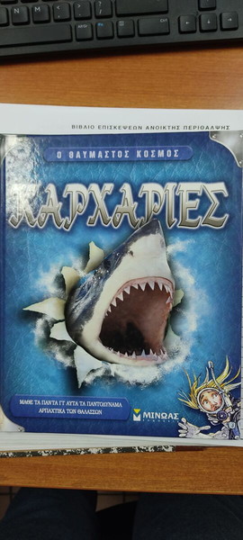 Καρχαρίες βιβλίο για παιδιά