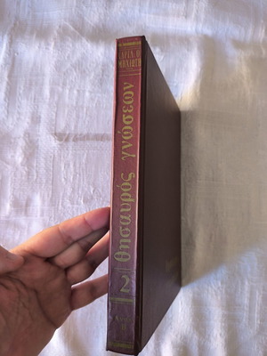 Thysavros Gnoseon encyclopedia set, 10 volumes