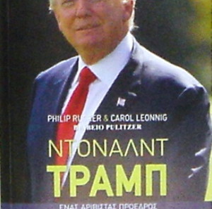 ''ΝΤΟΝΑΛΝΤ ΤΡΑΜΜΠ; ΕΝΑΣ ΑΡΙΒΙΣΤΑΣ ΠΡΟΕΔΡΟΣ [ΔΙΤΟΜΟ ΒΙΟΓΡΑΦΙΚΟ ΕΡΓΟ]