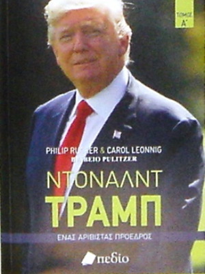 Ντόναλντ Τραμπ Διτομο Βιογραφικό Έργο καινούργιο