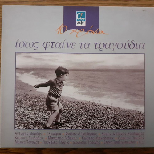 Isos Ftaine Ta Tragoudia 2 CD like new, rock