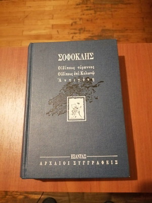 Οιδίπους Τύραννος, Οιδίπους επί Κολωνώ, Αντιγόνη καινούργιο βιβλίο
