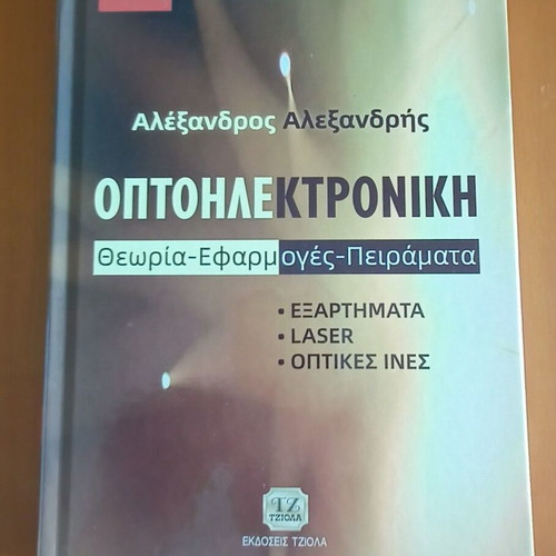 Optoelectronics like new, Alexandros N. Alexandris, Tziola Editions 2010