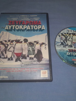 Το Ζευγάρωμα του Αυτοκράτορα DVD με ελληνικούς υπότιτλους, κωμωδία
