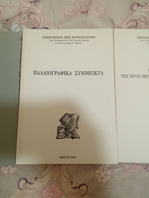 Spyridonos Kontogiannis books like new, theological
