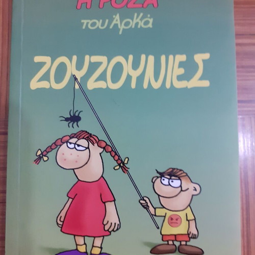 The Rosa of Arka Zouzounies comic book like new