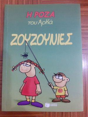 The Rosa of Arka Zouzounies comic book like new