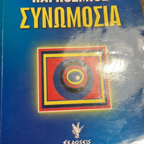 Pagkosmios Synomosia book used by Ioannis Antonopoulos