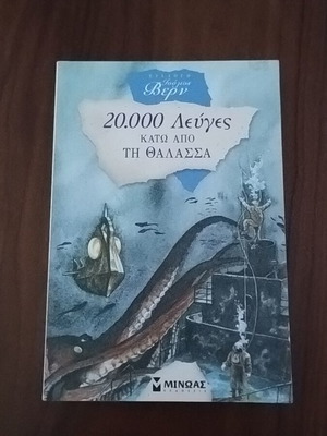 λογοτεχνικό "20.000 Λεύγες κάτω από τη θάλασσα" του Ιούλιου Βερν
