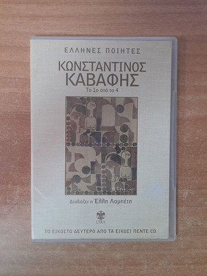 Κωνσταντίνος Καβάφης CD σαν καινούργιο, ελληνική ποίηση, διαβάζει η Έλλη Λαμπέτη