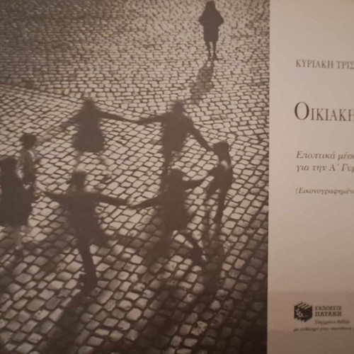 Oikiaki Oikonomia 1987 used, Kyriaki Tristi-Pineiou
