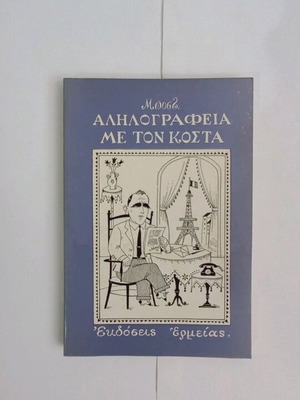 Μποστ Αλληλογραφία με τον Κώστα μεταχειρισμένο