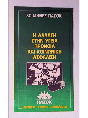 ΠΑΣΟΚ 1984 συλλεκτικό έντυπο φυλλάδιο εποχής