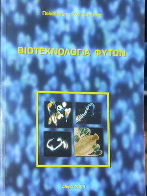 Βιοτεχνολογία φυτών σαν καινούργιο