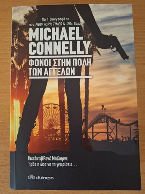 Φόνοι στην πόλη των αγγέλων Michael Connelly σαν καινούργιο αστυνομικό μυθιστόρημα