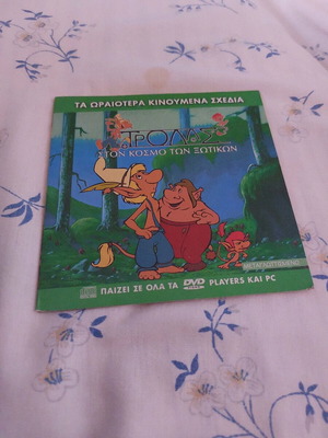 Τρολλς Στον Κόσμο Των Ξωτικών DVD νέο