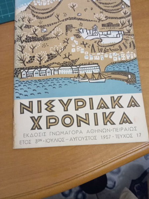 Νισυριακά Χρονικά τεύχος 17 Ιουλίου-Αυγούστου 1957 σαν καινούργιο