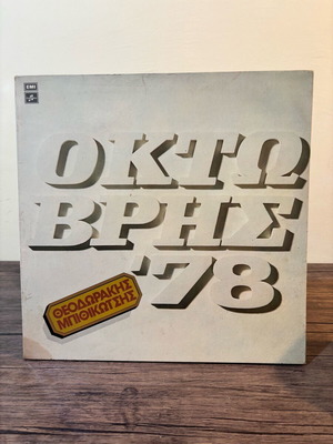 Окто Врис '78 винил употребяван, фолк