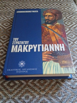 Απομνημονεύματα του Στρατηγού Μακρυγιάννη σκληρό εξώφυλλο σαν καινούργιο